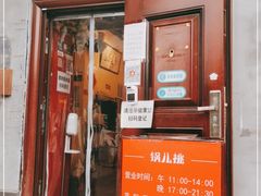 门面-锅儿挑面馆