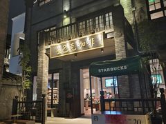 -星巴克臻选(成都宽窄巷子店)