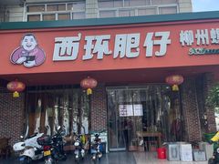 -西环肥仔螺蛳粉(总店)