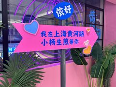 -小杨生煎(黄河路美食休闲街店)