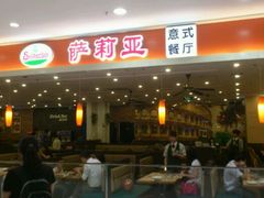 门面-萨莉亚意式餐厅(万嘉商业广场店)