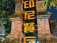 -伊萨娜印尼餐馆