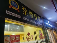 门面-至尊比萨·中国披萨(鹏瑞利广场店)