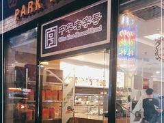 门面-国际饭店·帆声西饼屋(黄河路店)