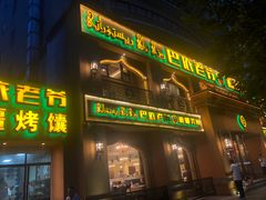 门面-巴依老爷·新疆美食(上城区天城路店)