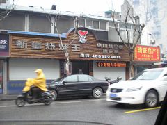 门面-新疆烧烤王(广灵店)