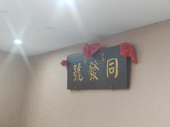 -同发号饭庄(复兴路店)