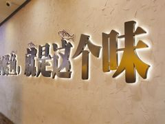 -令狐冲烤鱼·烧菜馆(达明店)