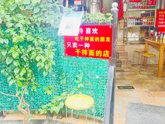 门面-左撇子私房面
