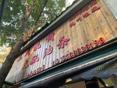 -王氏烧饼无矾油条