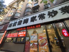 -站前猪蹄&家常炒菜(长乐公园店)