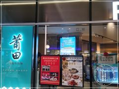 -莆田餐厅PUTIEN(西安万象天地店)