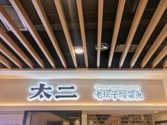 门面-太二酸菜鱼(汕头苏宁广场店)