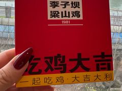 -李子坝梁山鸡(李子坝大鸡哥店)