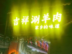 -吉祥涮羊肉