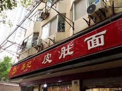 -易记皮肚面(明瓦廊店)
