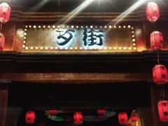 -歹街(金成店)