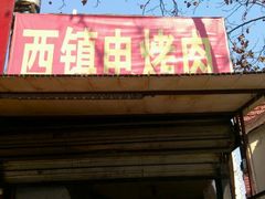 门面-王记西鎮电烤肉(汶上路店)