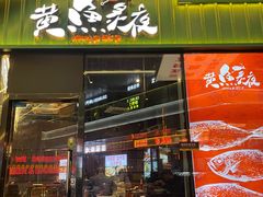 -黄鱼炙夜·烧烤·小龙虾(世茂缤谷店)
