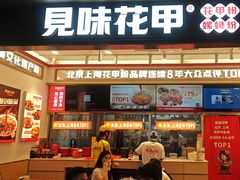 -见味花甲(福田coco park店)