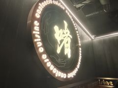 -啫神·广州地标美食(北京路店)