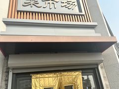 -和平门菜市场