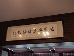 -孙盛兴奥灶面馆·蟹黄面·三虾面(山塘街总店)