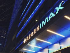-英皇电影城(英皇集团中心IMAX店)