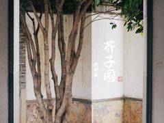 -芥子园