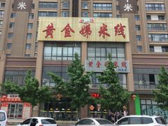 门面-黄金娣米线(盛邦老店)