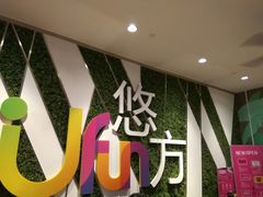 -悠方地下停车场