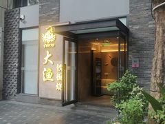 -大渔铁板烧(花园道店)