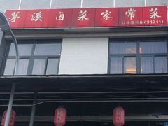 门面-茅溪菜·家宴(上品拾陆店)