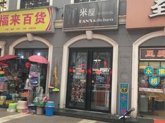 门面-米屋石锅拌饭(师大店)