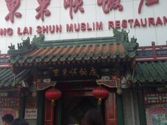 iphone_upload_pic-东来顺饭庄(王府井步行街店)