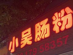 -小吴肠粉