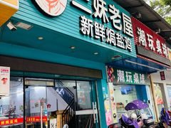 -三妹老屋新鲜焗盐鸡