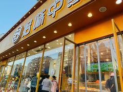 -拾味中点(泺文路店)