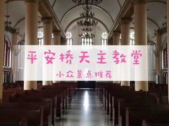 -平安桥天主教堂