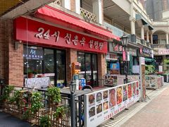 门面-24 新村雪浓汤(长白山烤肉店)