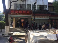 -杨招娣糕点(装驾桥巷店)