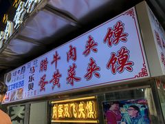 门面-清真马乐贝腊牛肉蛋黄菜夹馍(马蓉洒金桥店)