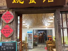 -姚餐馆