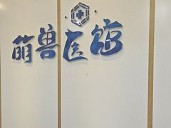 -萌兽医馆·绝育·24小时内科·宠物医院(德胜店)