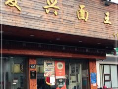 门面-复兴面王(河东路起源店)