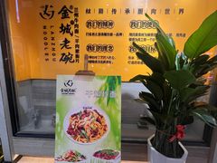 -清真·金城老碗牛肉面揪面片(兰州总店)