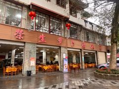 -荣生萝卜汤饭店