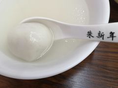 -朱新年·苏式汤团·面点(北寺塔店)