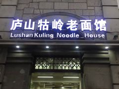 门面-庐山牯岭老面馆(牯岭街店)
