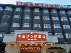 -维也纳3好酒店(深圳宝安海雅缤纷城店)